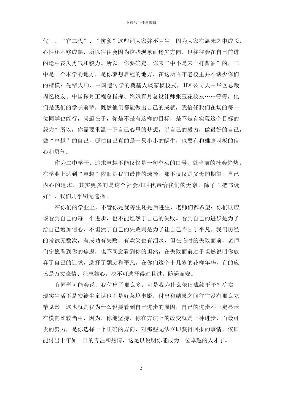 国旗下讲话稿：做现代卓越人_第2页