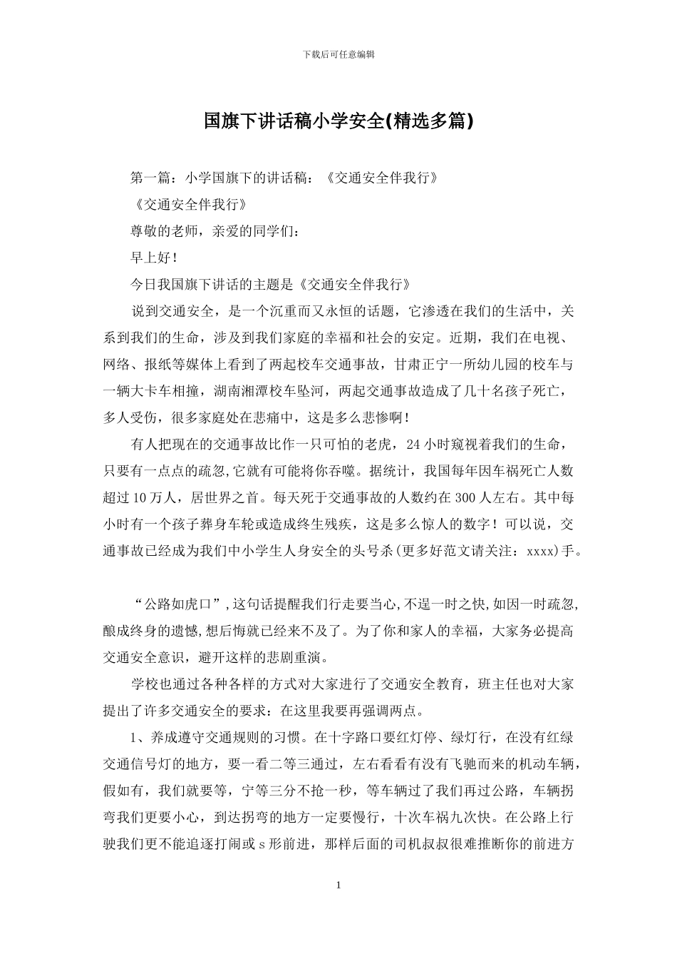 国旗下讲话稿小学安全_第1页