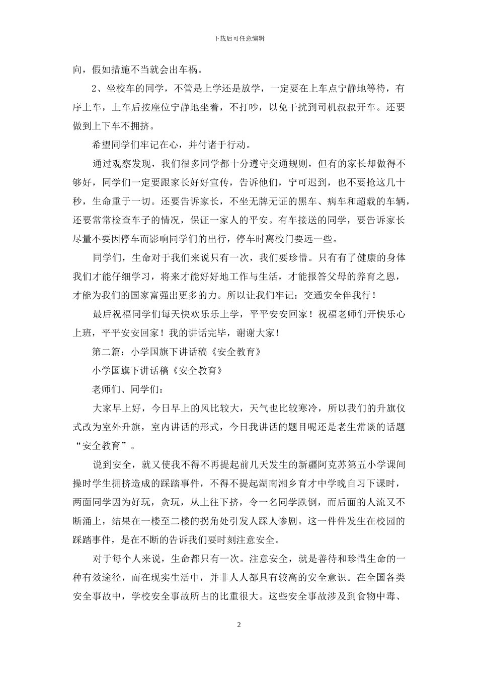 国旗下讲话稿小学安全_第2页