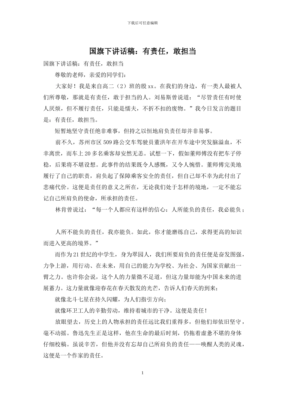 国旗下讲话稿：有责任-敢担当_第1页