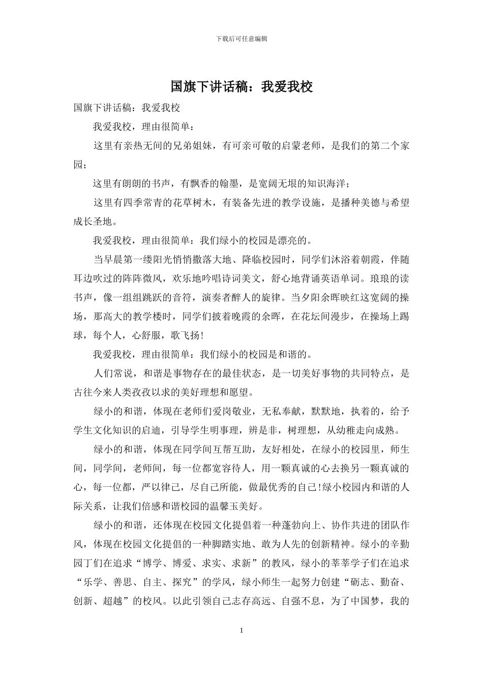 国旗下讲话稿：我爱我校_第1页