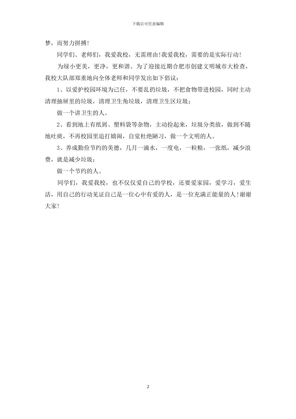 国旗下讲话稿：我爱我校_第2页