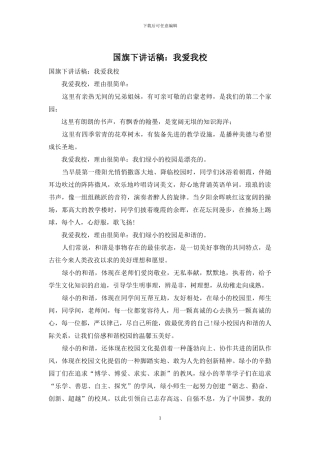 国旗下讲话稿：我爱我校