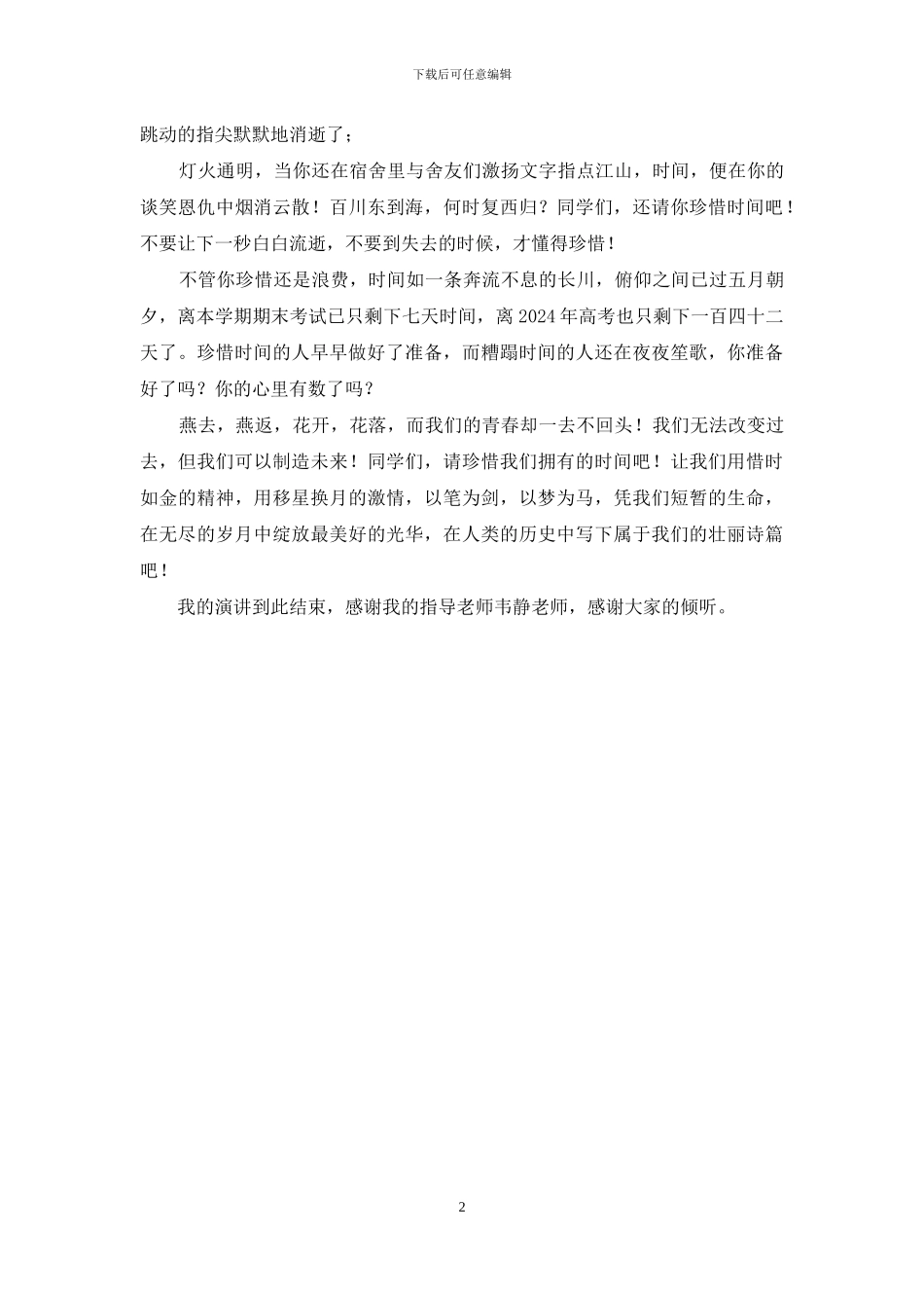 国旗下讲话：惜时如金-绽放精彩_第2页
