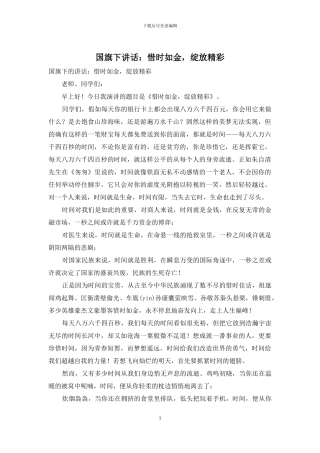 国旗下讲话：惜时如金-绽放精彩