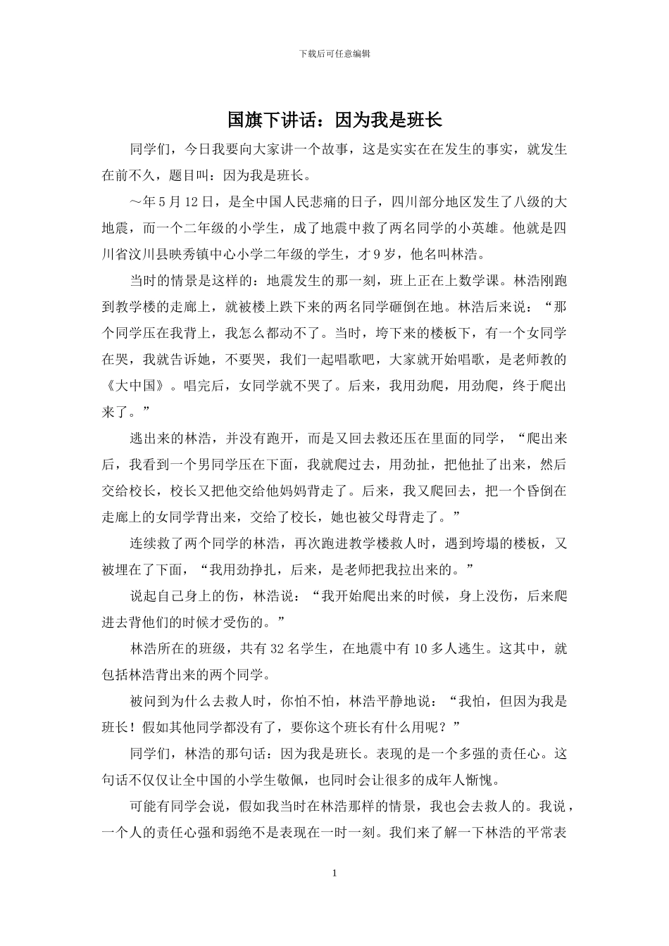 国旗下讲话：因为我是班长_第1页