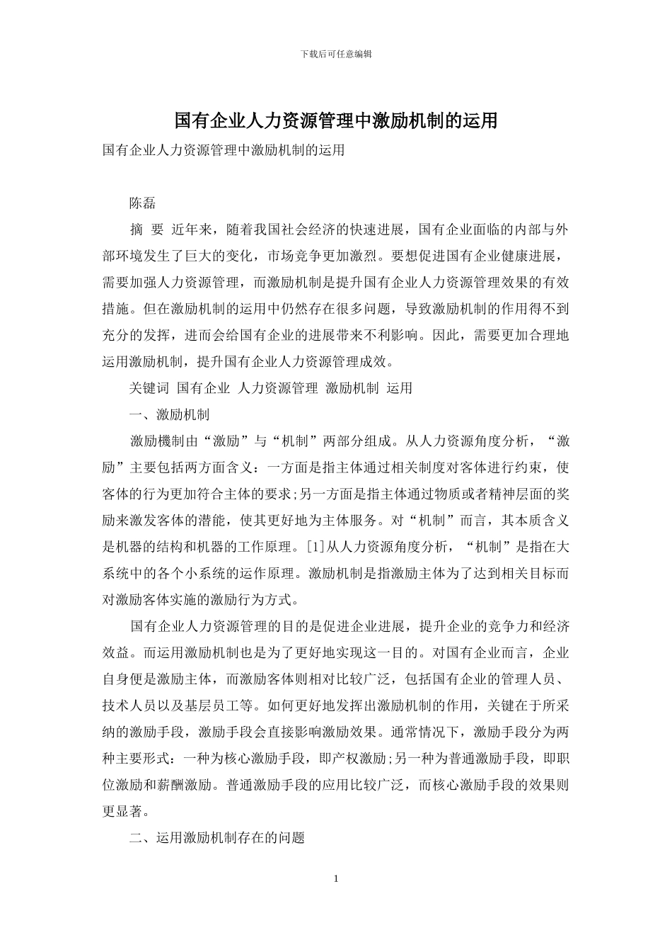 国有企业人力资源管理中激励机制的运用_第1页