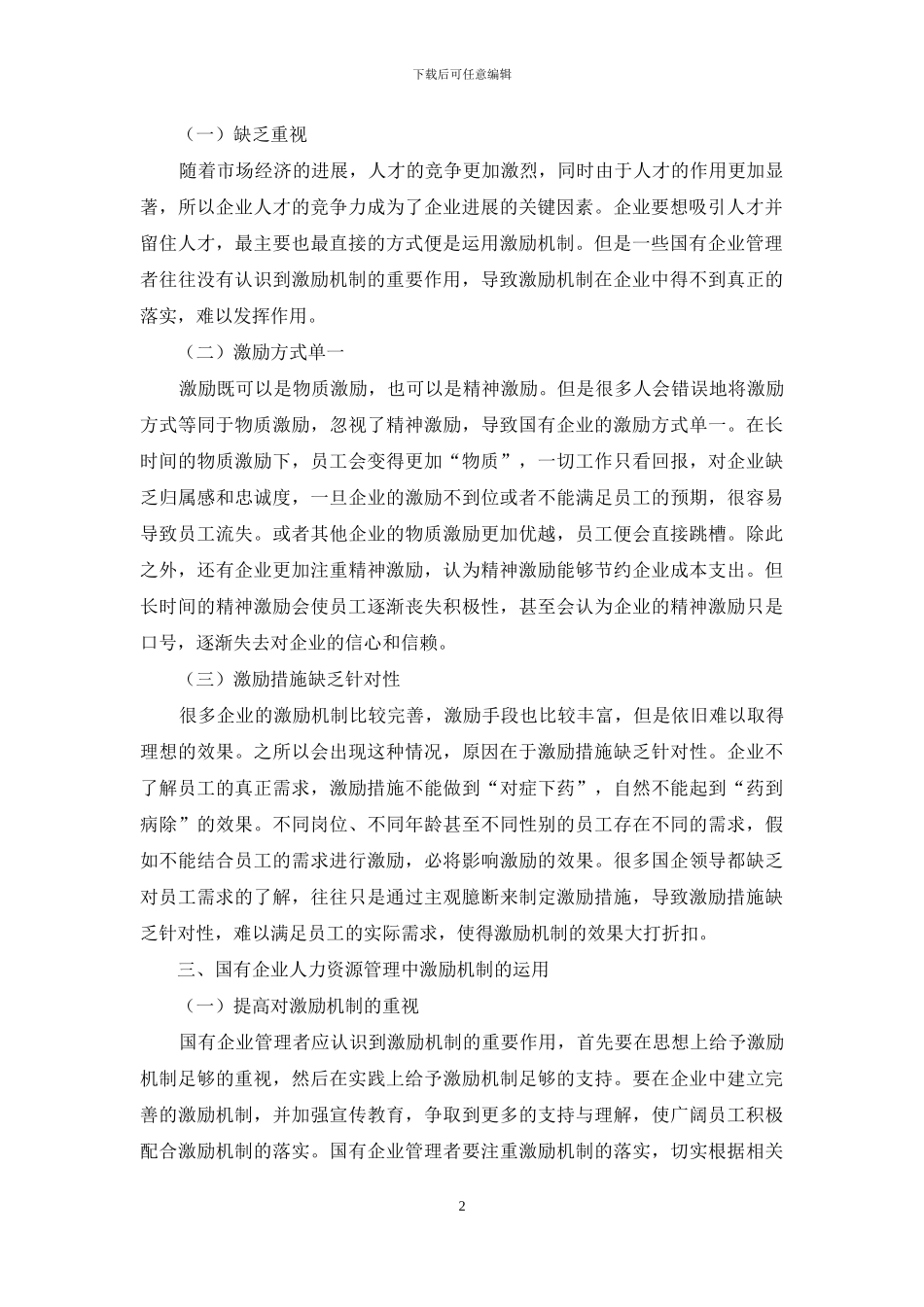 国有企业人力资源管理中激励机制的运用_第2页