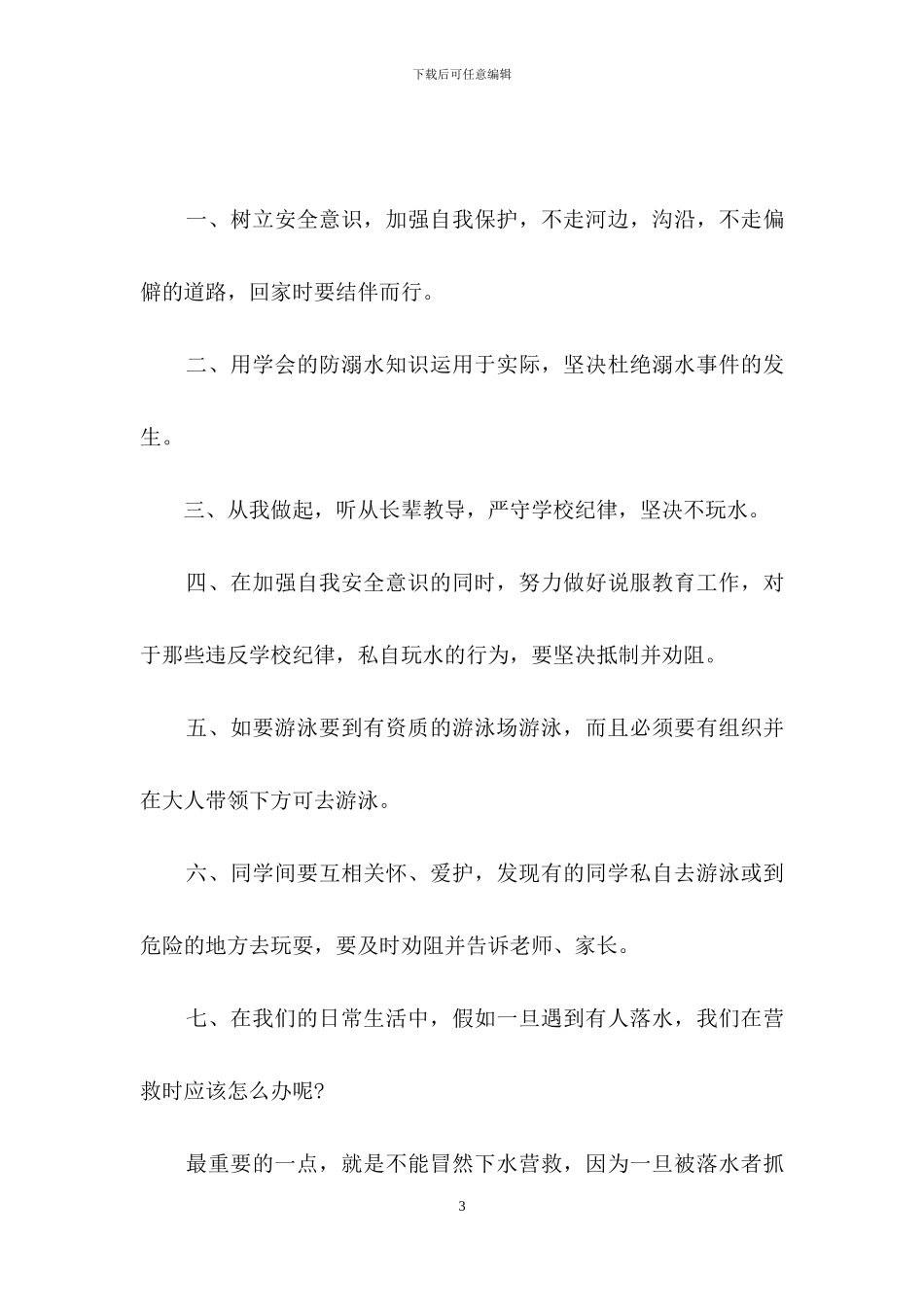 国旗下防溺水警示教育性讲话稿范文_第3页