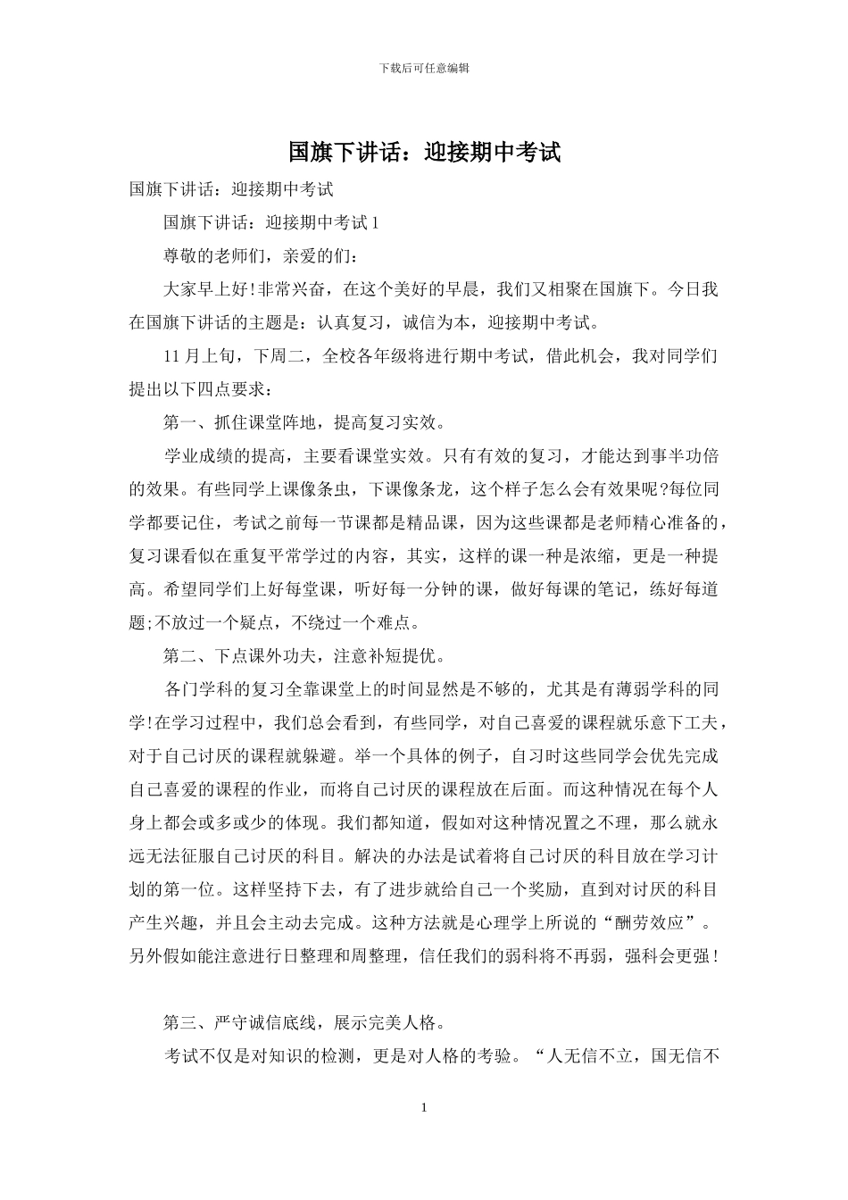 国旗下讲话：迎接期中考试_第1页