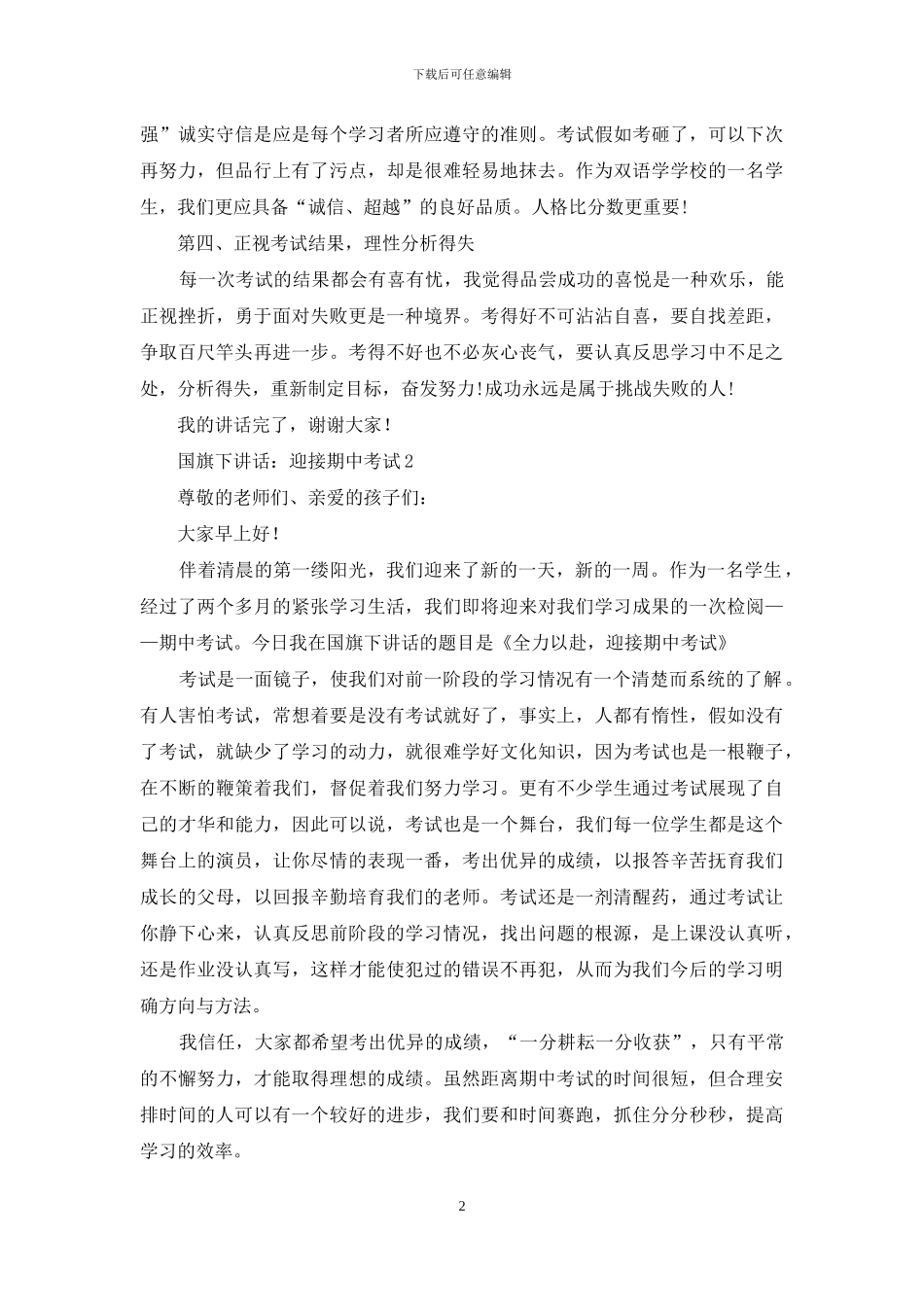国旗下讲话：迎接期中考试_第2页