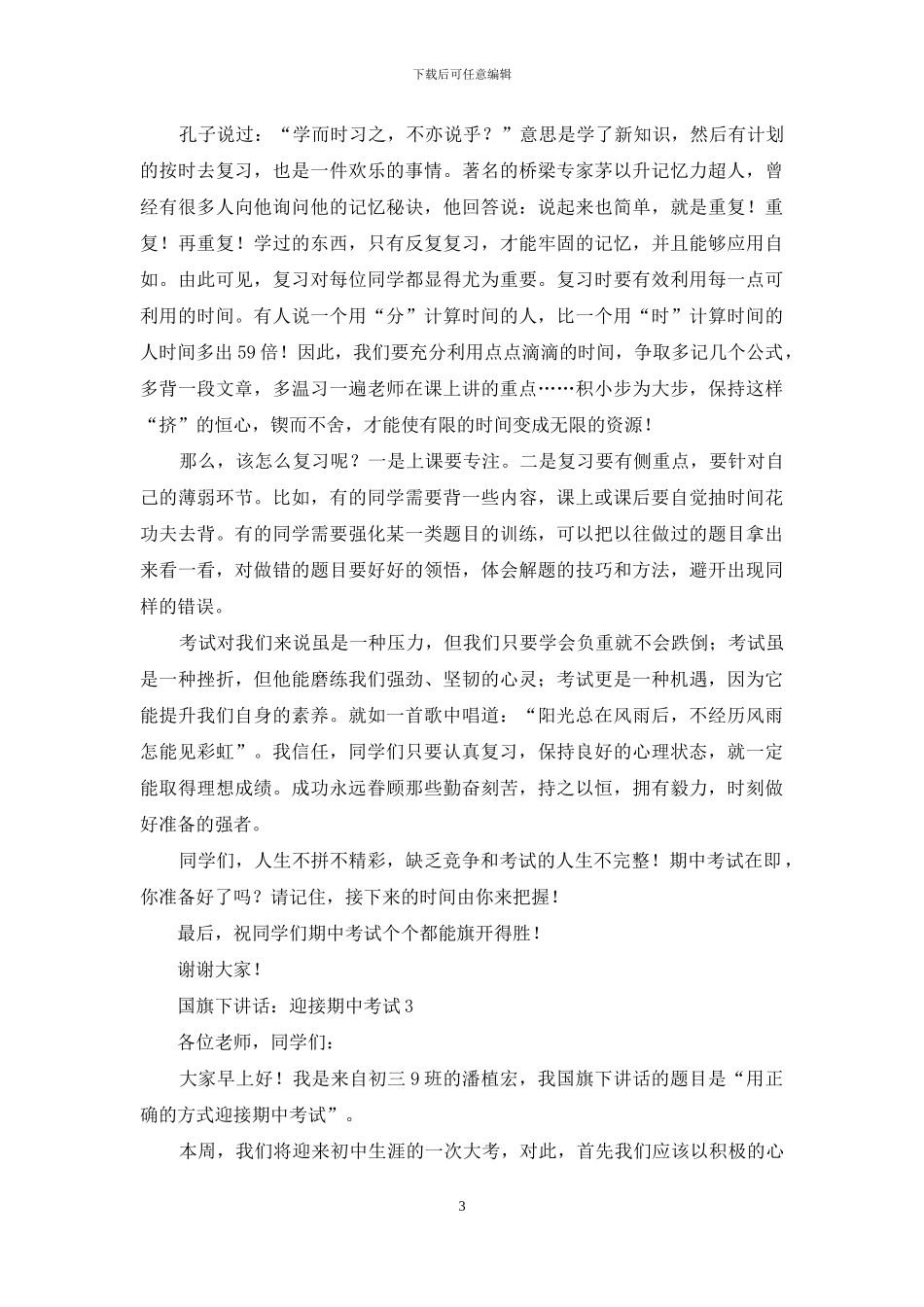 国旗下讲话：迎接期中考试_第3页