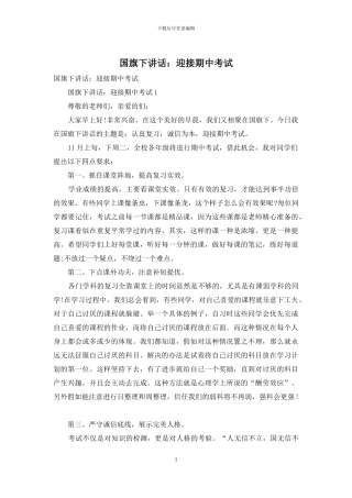 国旗下讲话：迎接期中考试
