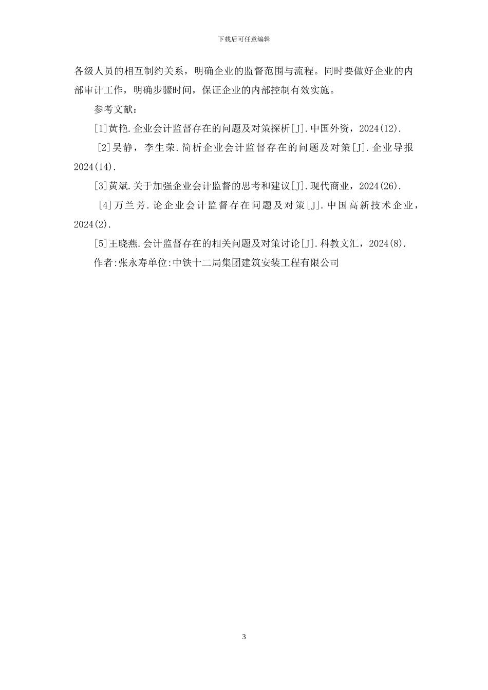 国有企业会计监督问题与对策_第3页