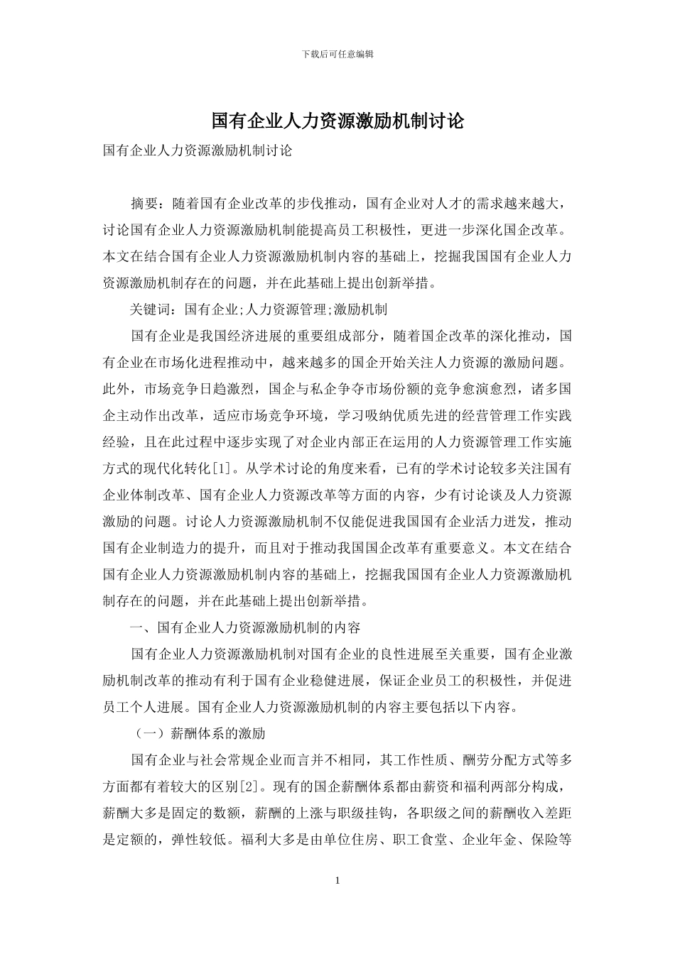 国有企业人力资源激励机制研究_第1页