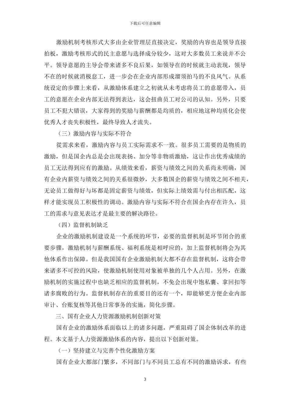 国有企业人力资源激励机制研究_第3页