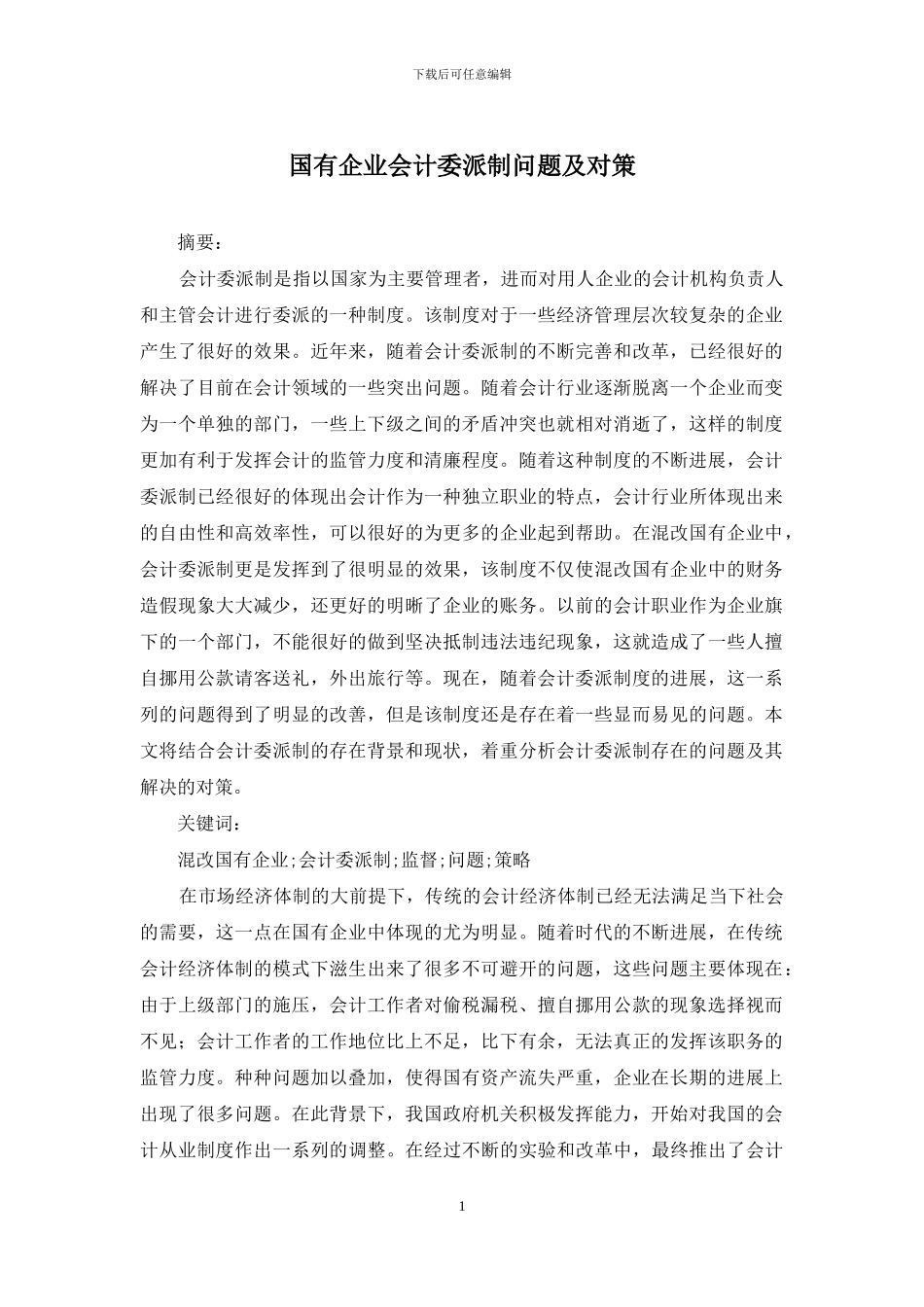 国有企业会计委派制问题及对策_第1页