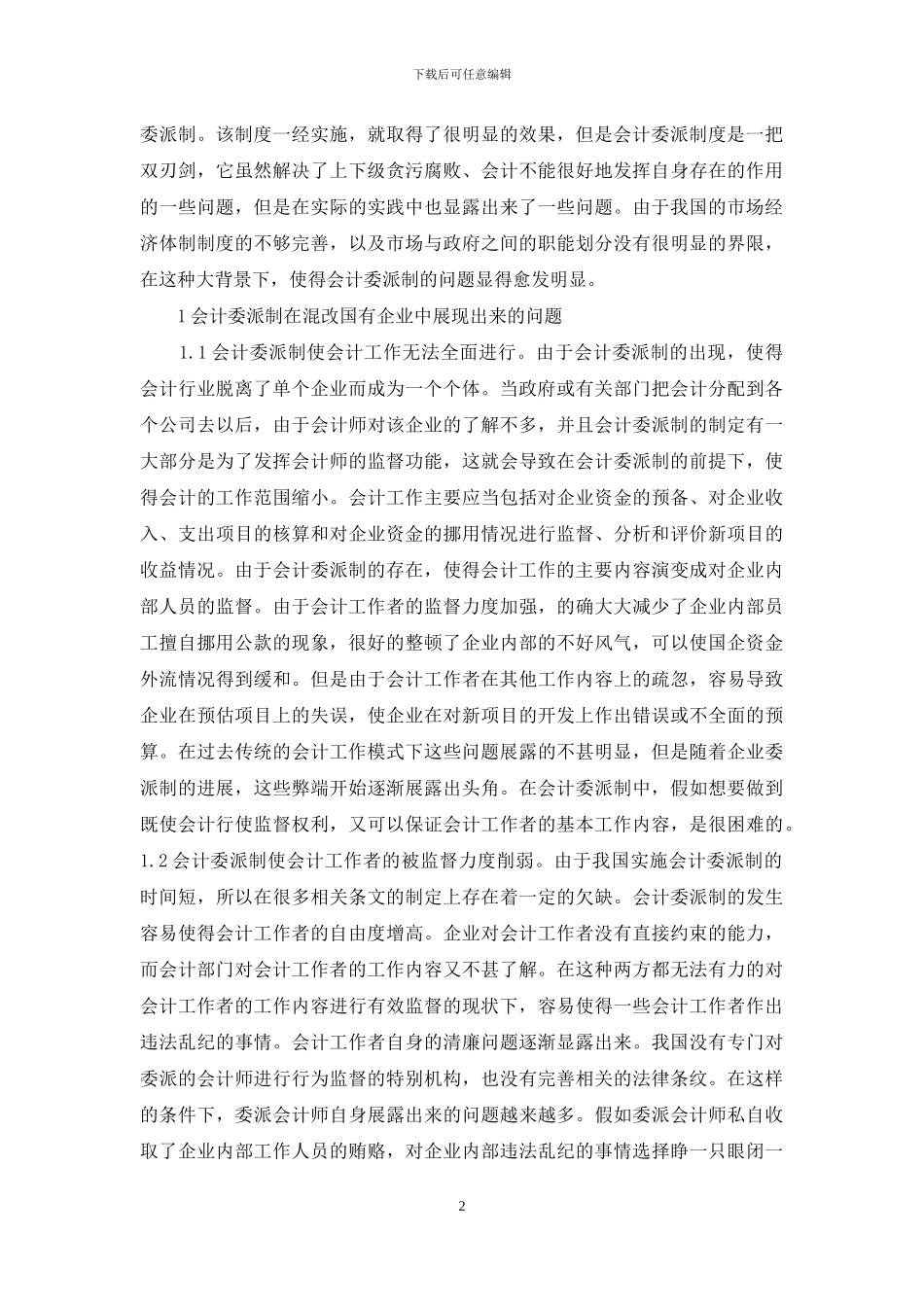国有企业会计委派制问题及对策_第2页