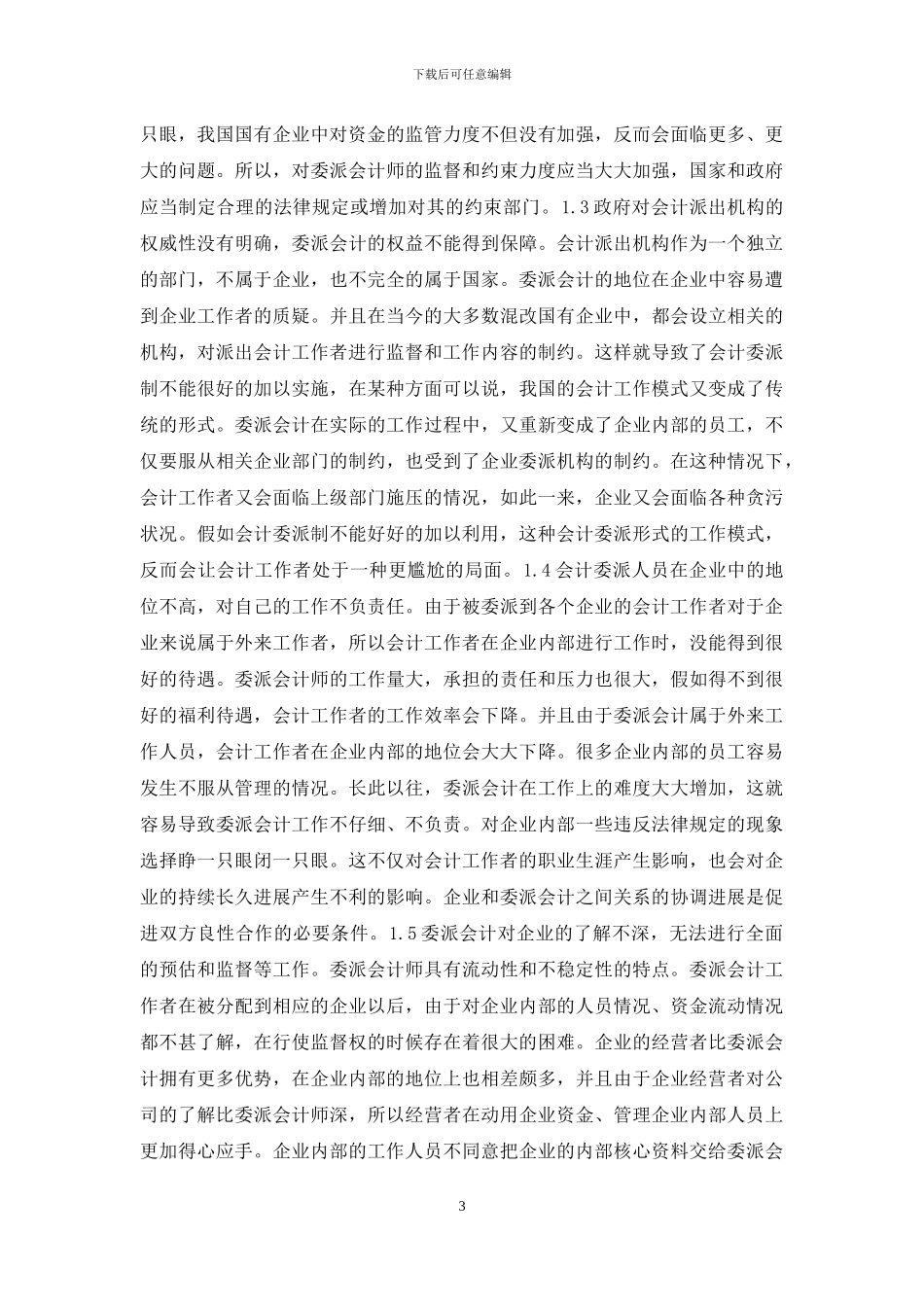国有企业会计委派制问题及对策_第3页