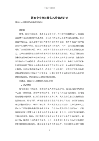 国有企业债权债务风险管理研究