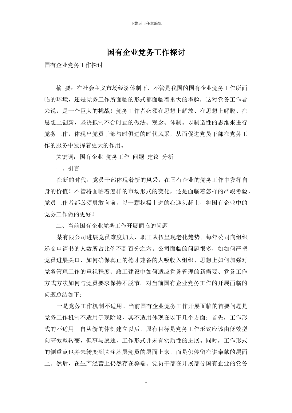 国有企业党务工作探讨_第1页