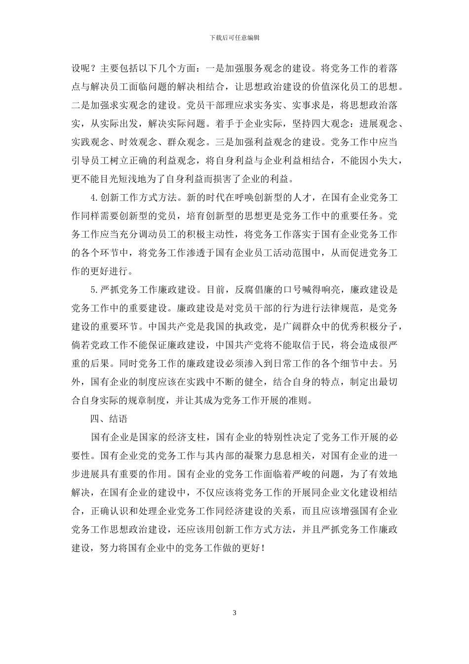 国有企业党务工作探讨_第3页