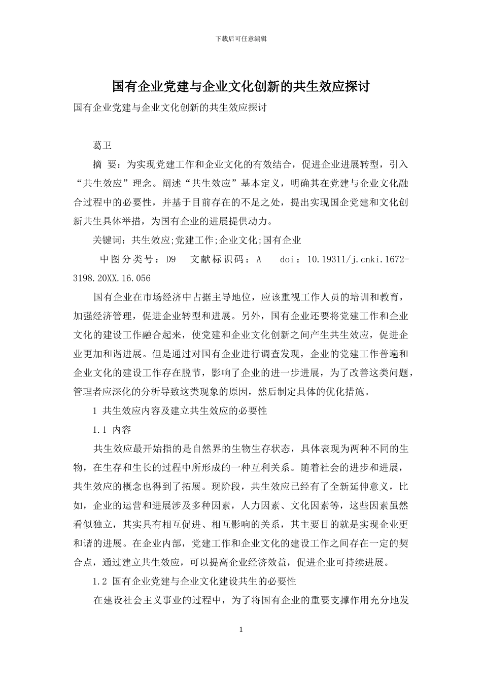 国有企业党建与企业文化创新的共生效应探讨_第1页