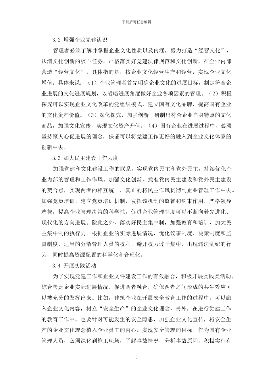 国有企业党建与企业文化创新的共生效应探讨_第3页