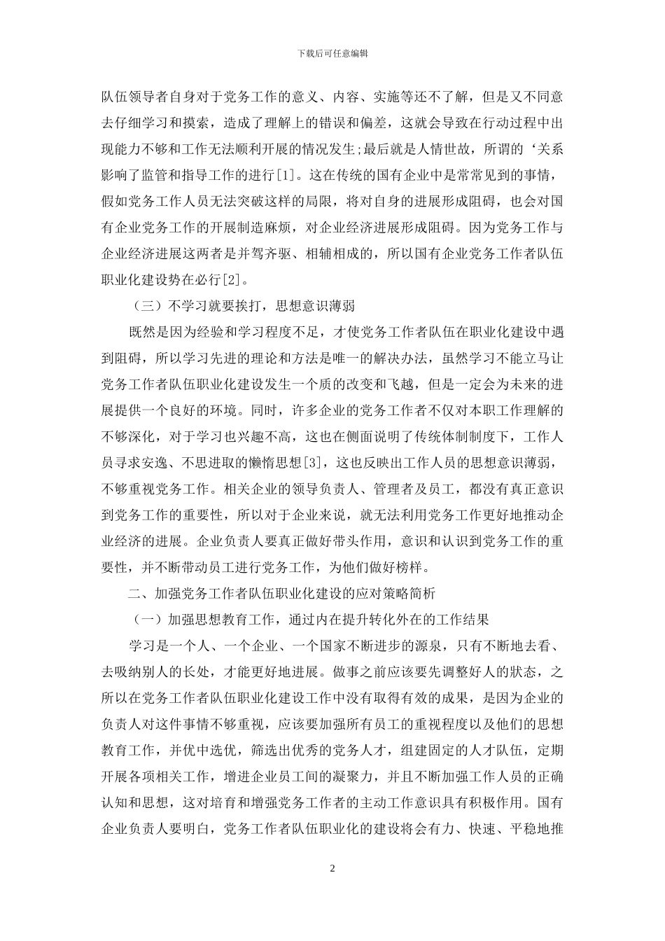 国有企业党务工作者队伍职业化建设分析_第2页