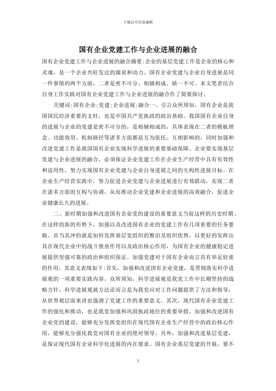 国有企业党建工作与企业发展的融合_第1页