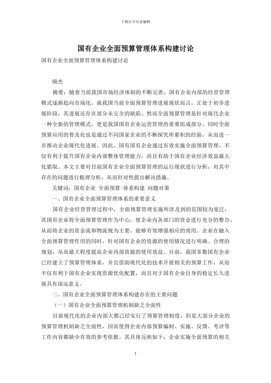 国有企业全面预算管理体系构建研究_第1页