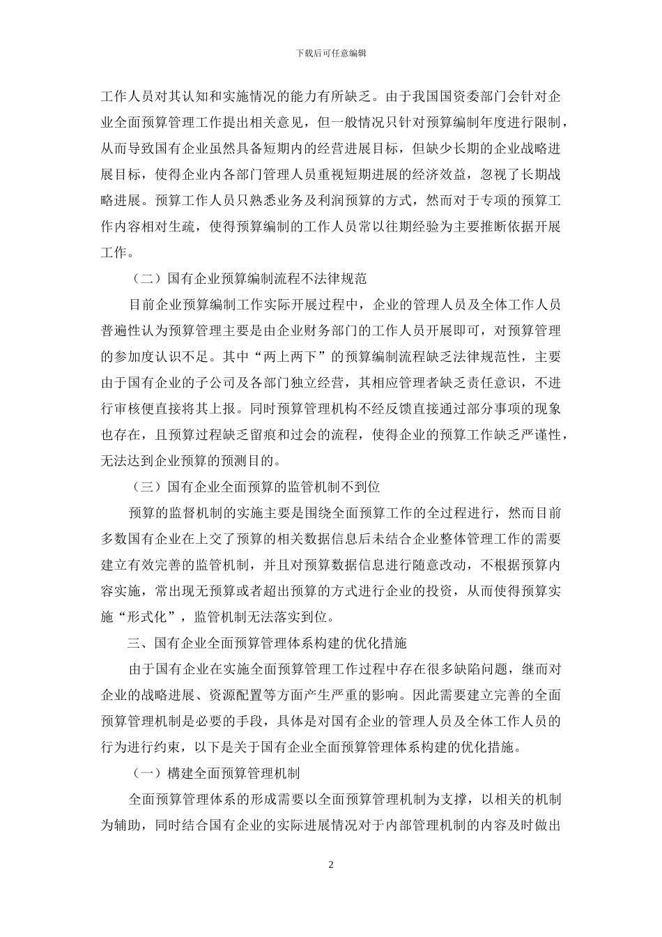国有企业全面预算管理体系构建研究_第2页