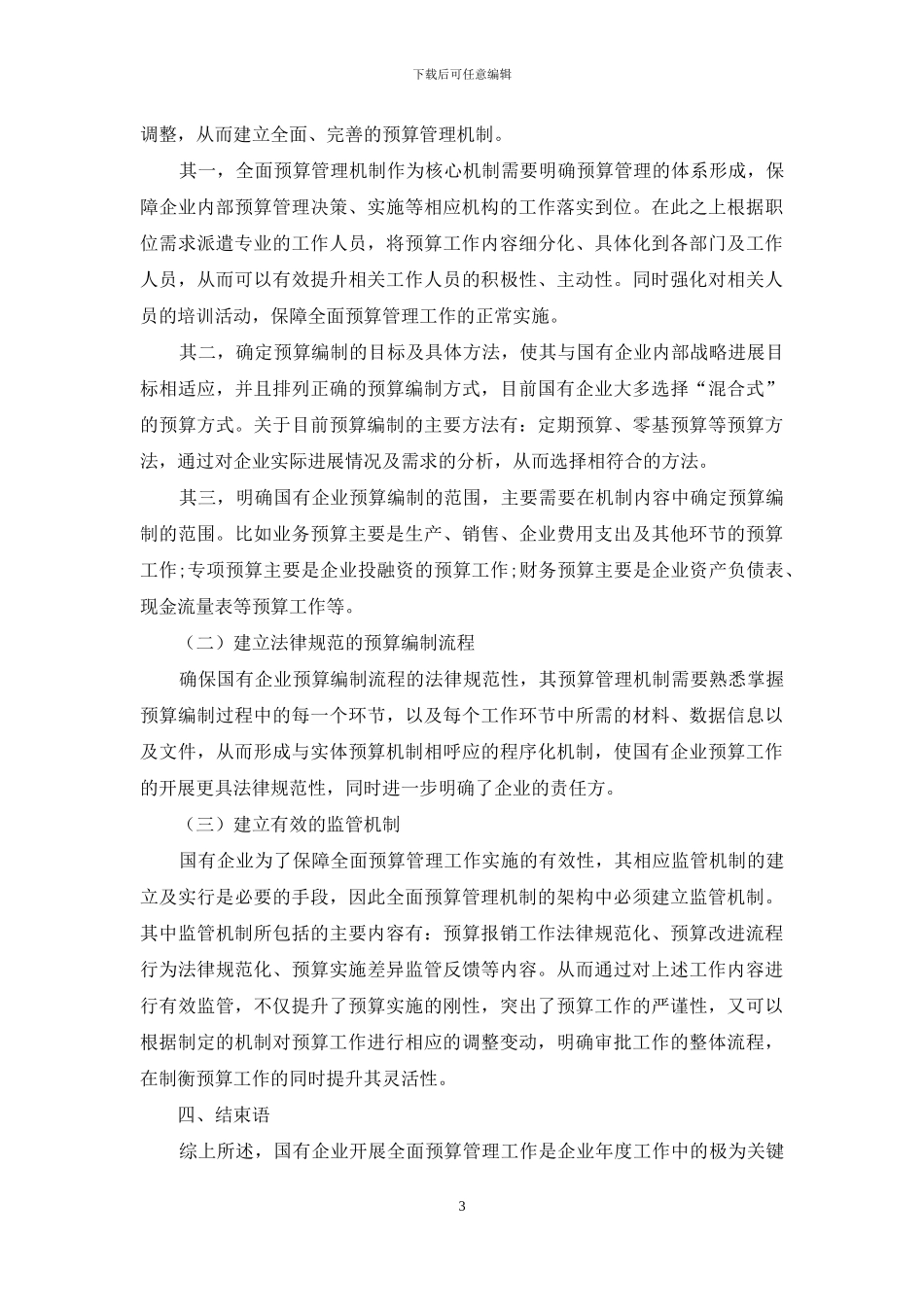 国有企业全面预算管理体系构建研究_第3页