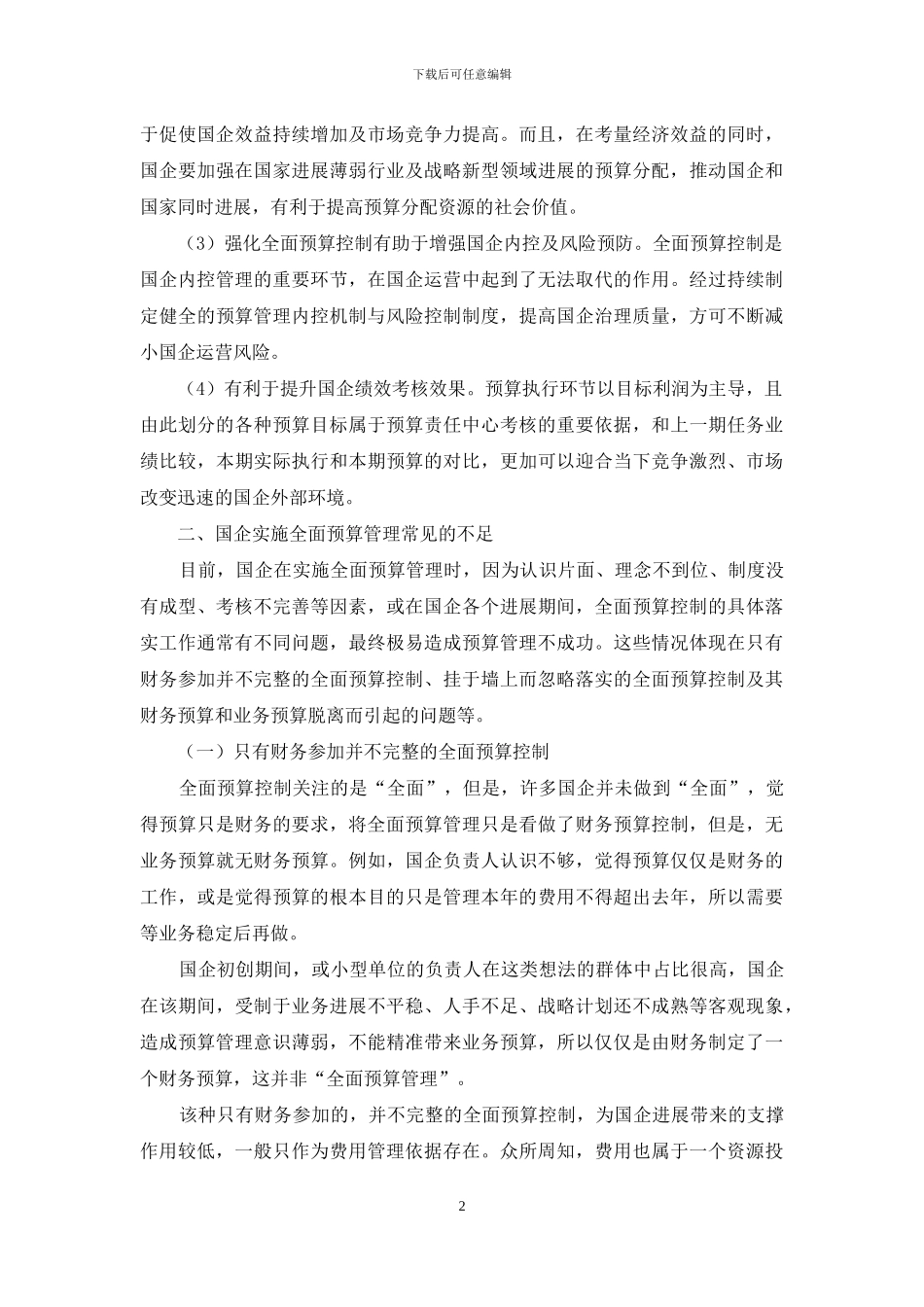 国有企业全面预算管理存在的问题和对策研究_第2页