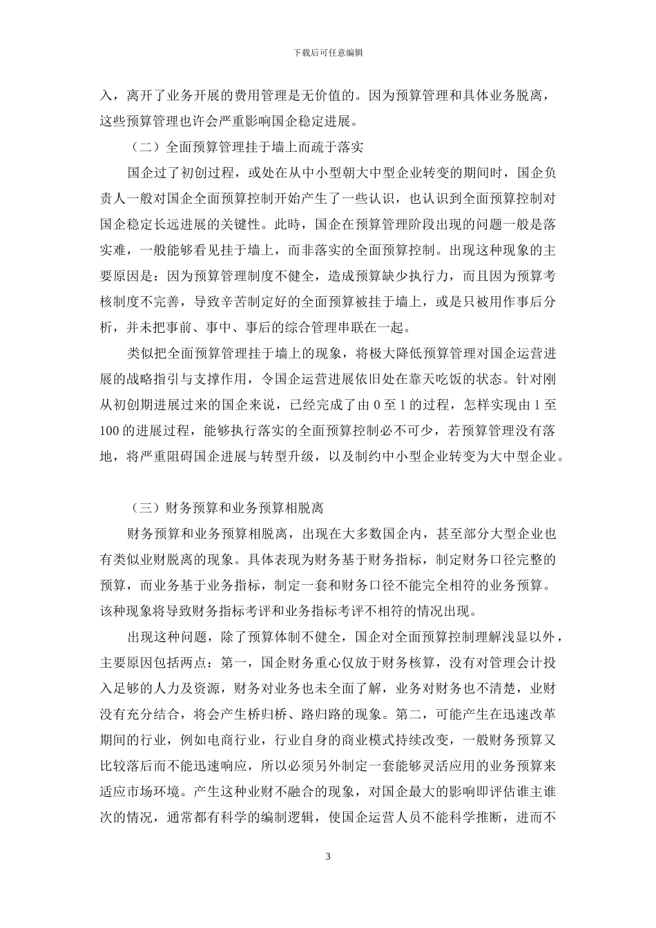 国有企业全面预算管理存在的问题和对策研究_第3页