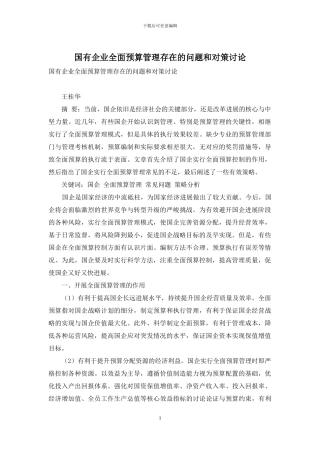 国有企业全面预算管理存在的问题和对策研究