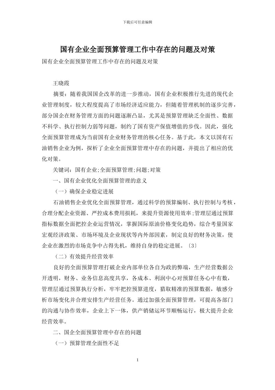 国有企业全面预算管理工作中存在的问题及对策_第1页
