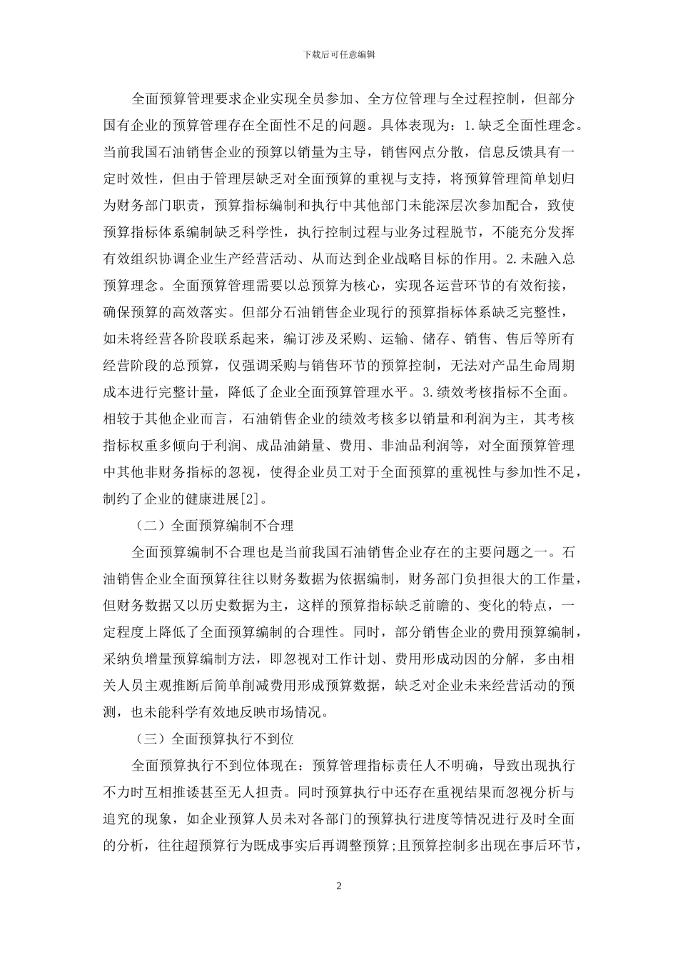 国有企业全面预算管理工作中存在的问题及对策_第2页