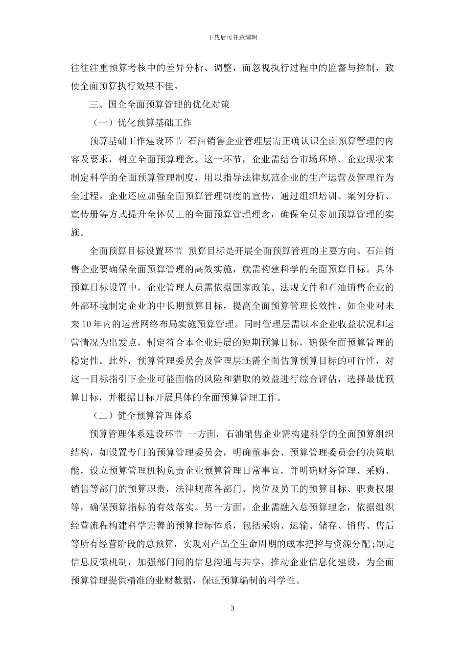 国有企业全面预算管理工作中存在的问题及对策_第3页
