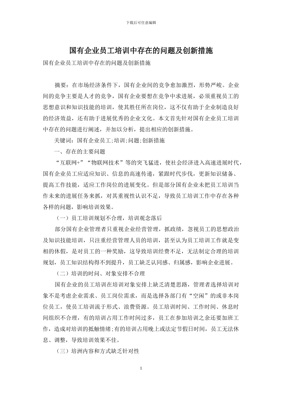 国有企业员工培训中存在的问题及创新措施_第1页