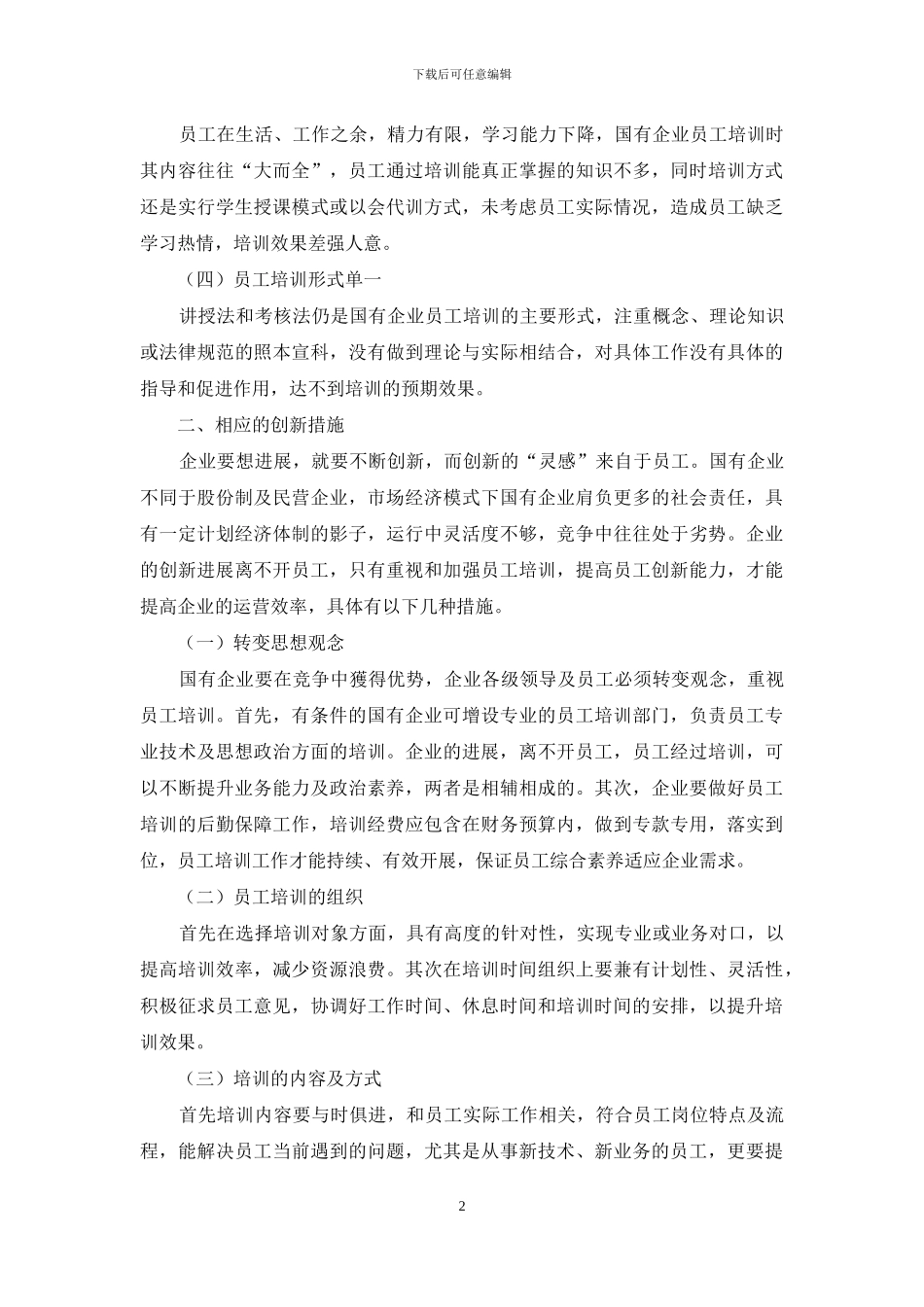 国有企业员工培训中存在的问题及创新措施_第2页