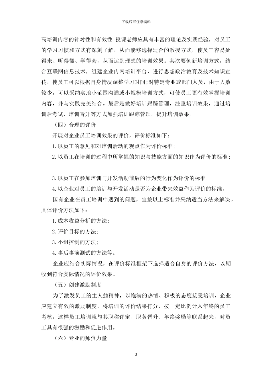 国有企业员工培训中存在的问题及创新措施_第3页