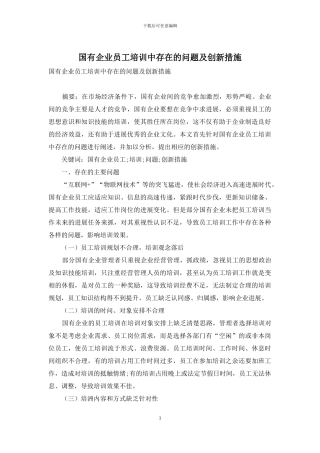 国有企业员工培训中存在的问题及创新措施