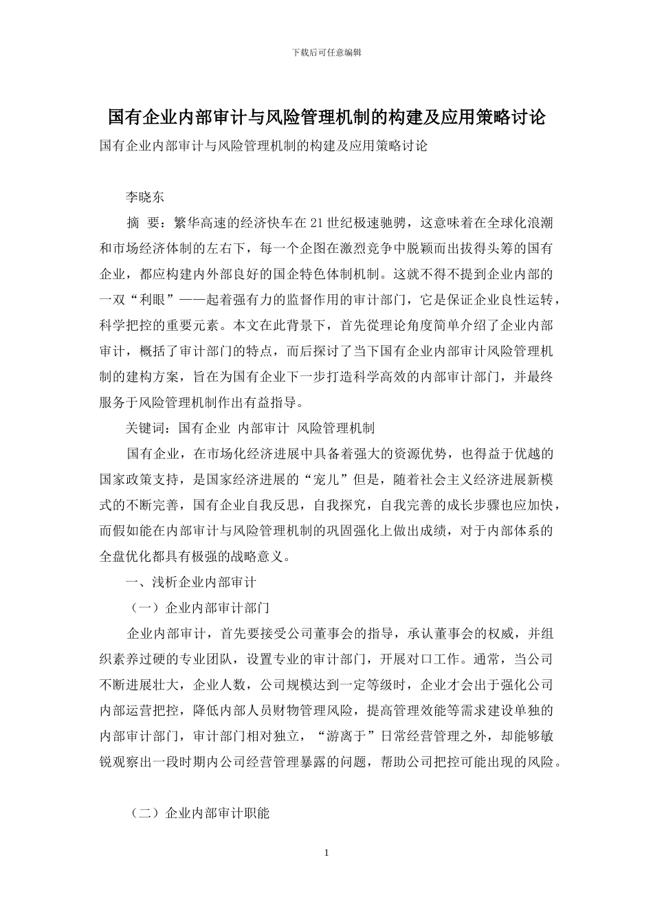 国有企业内部审计与风险管理机制的构建及应用策略研究_第1页
