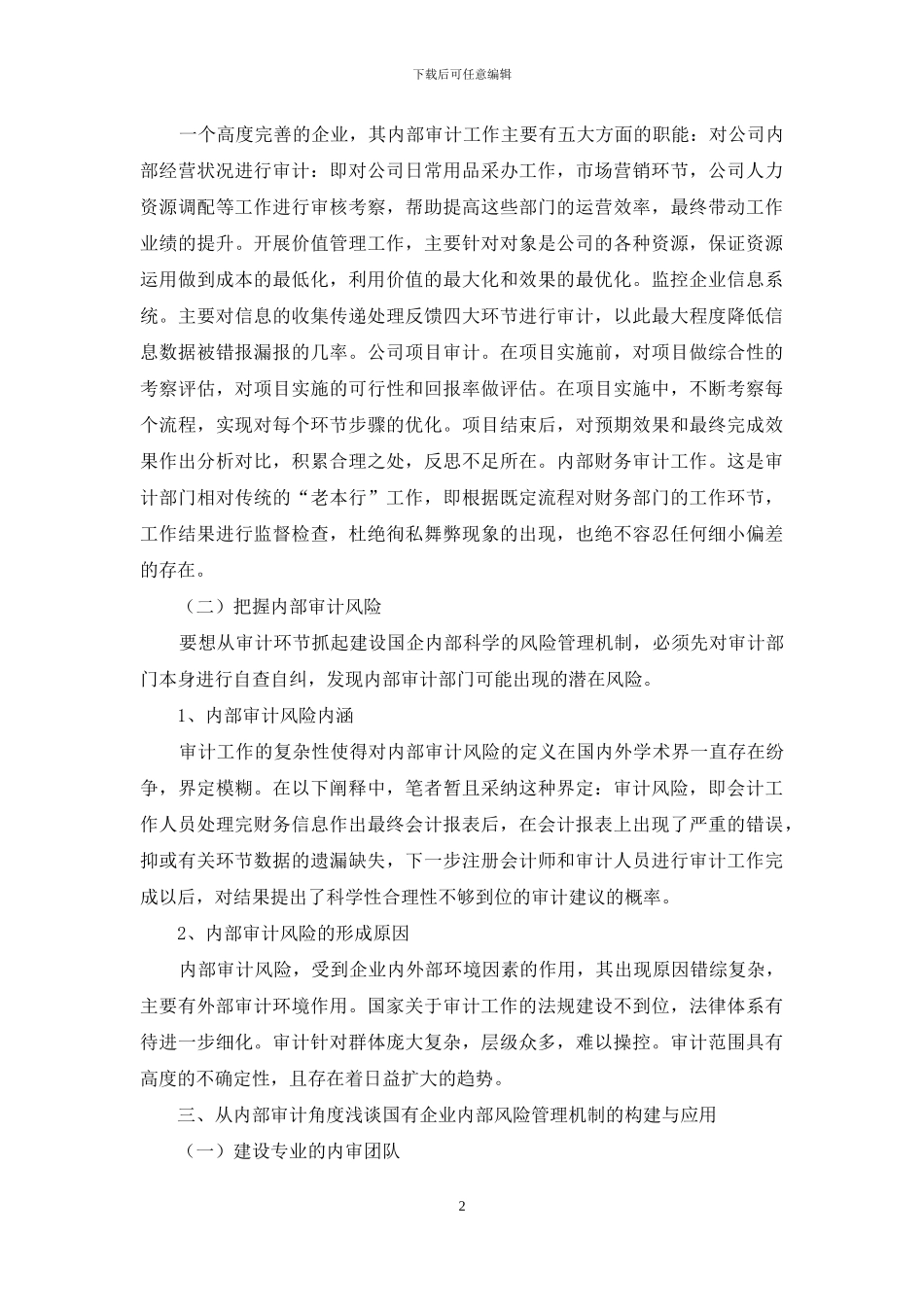 国有企业内部审计与风险管理机制的构建及应用策略研究_第2页