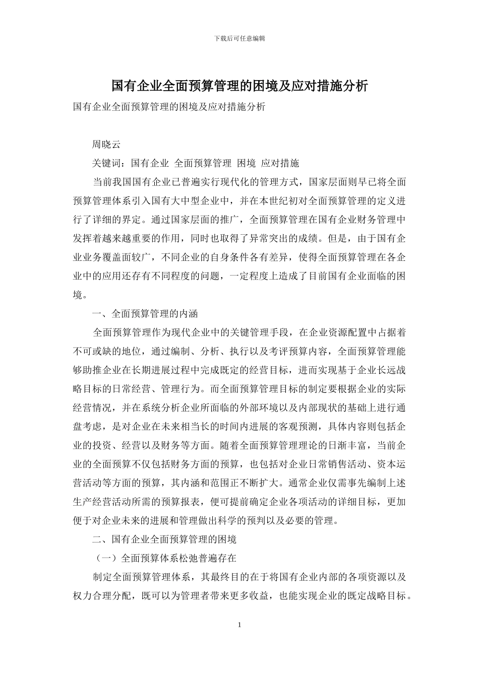 国有企业全面预算管理的困境及应对措施分析_第1页