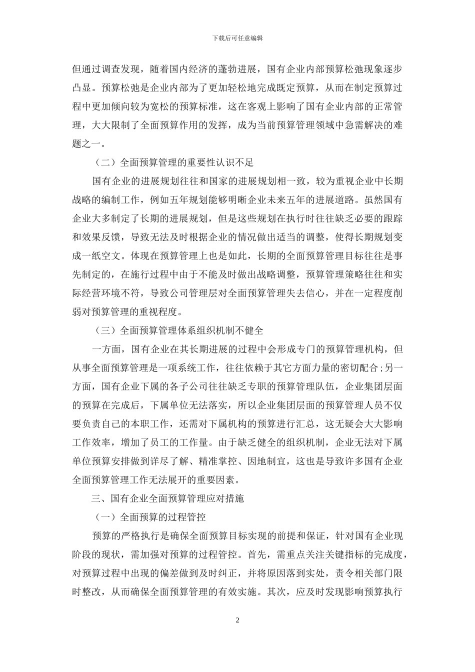 国有企业全面预算管理的困境及应对措施分析_第2页