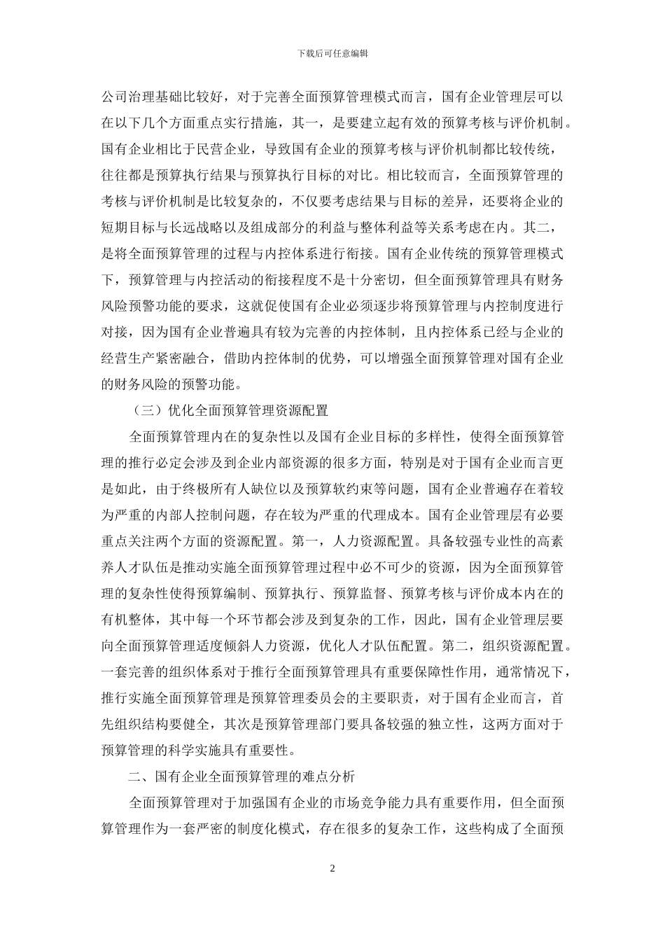 国有企业全面预算管理的重点及难点_第2页