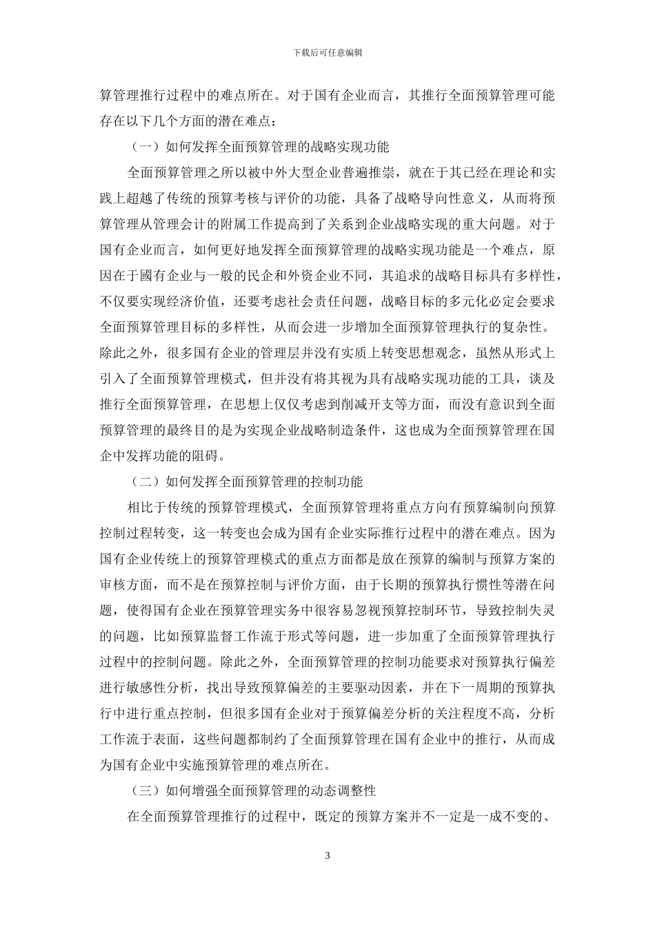 国有企业全面预算管理的重点及难点_第3页