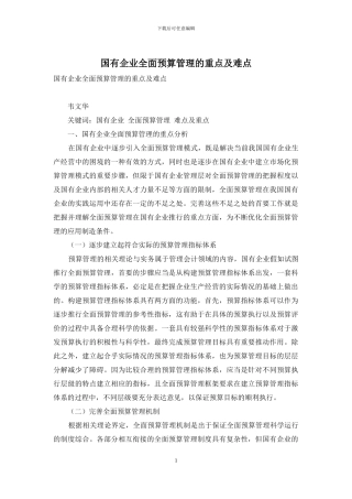 国有企业全面预算管理的重点及难点